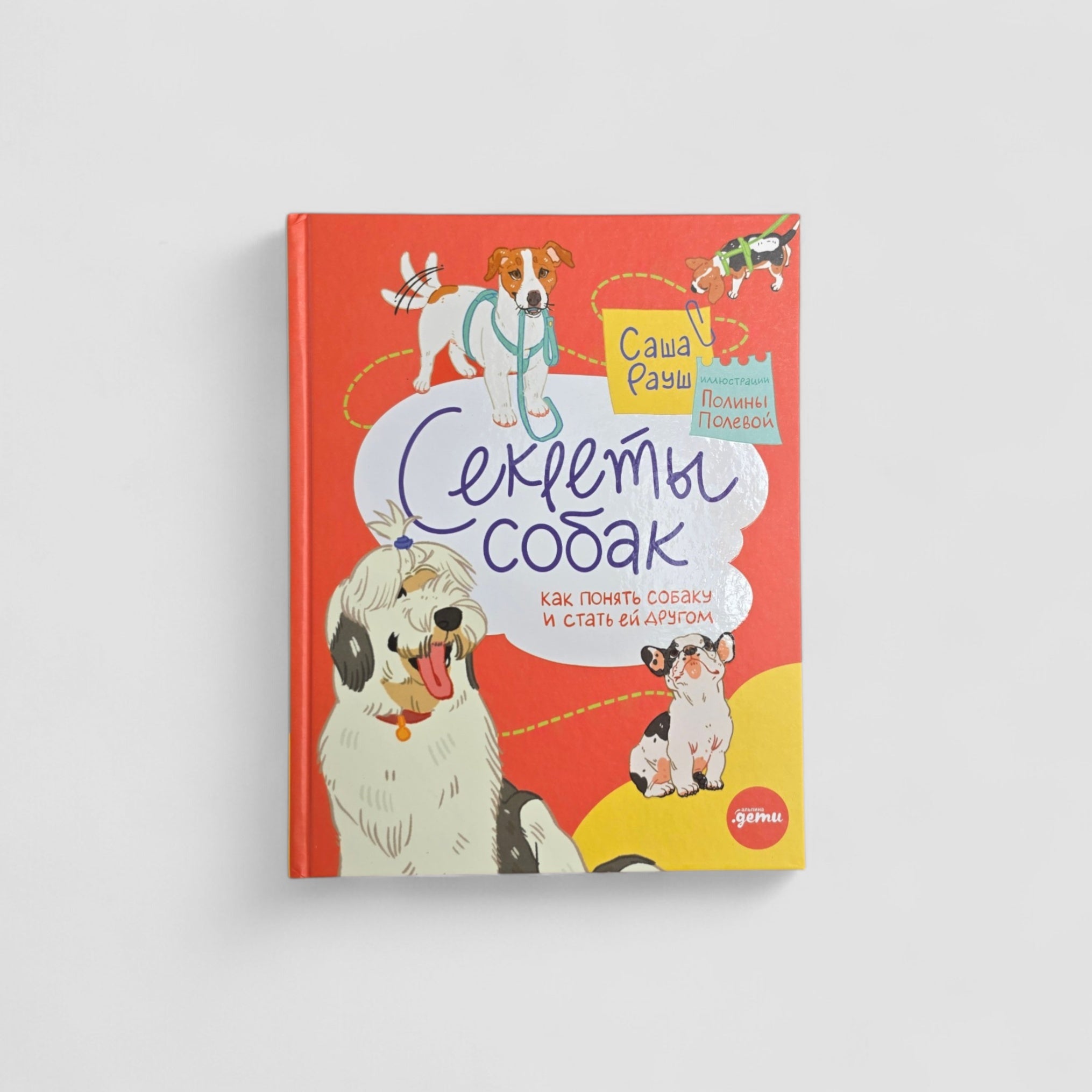 Секреты собак. Как понять собаку и стать ей другом