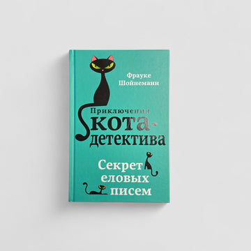 Секрет еловых писем (#2)
