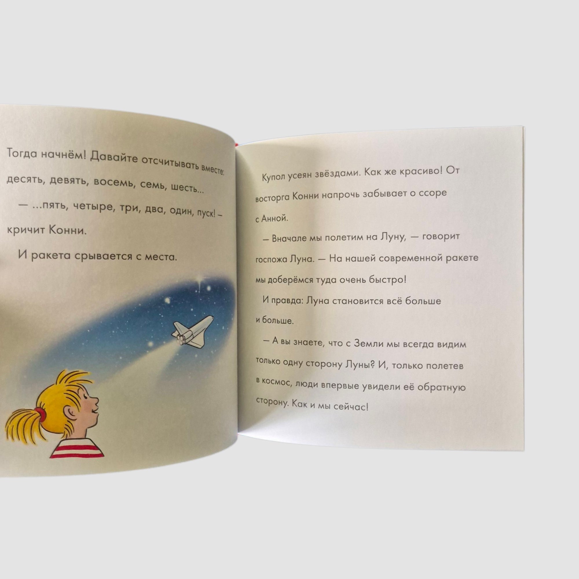 Учусь читать с Конни. Путешествие по Солнечной системе