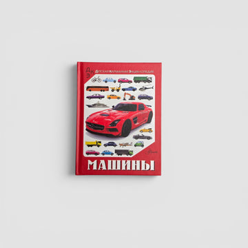 Машины