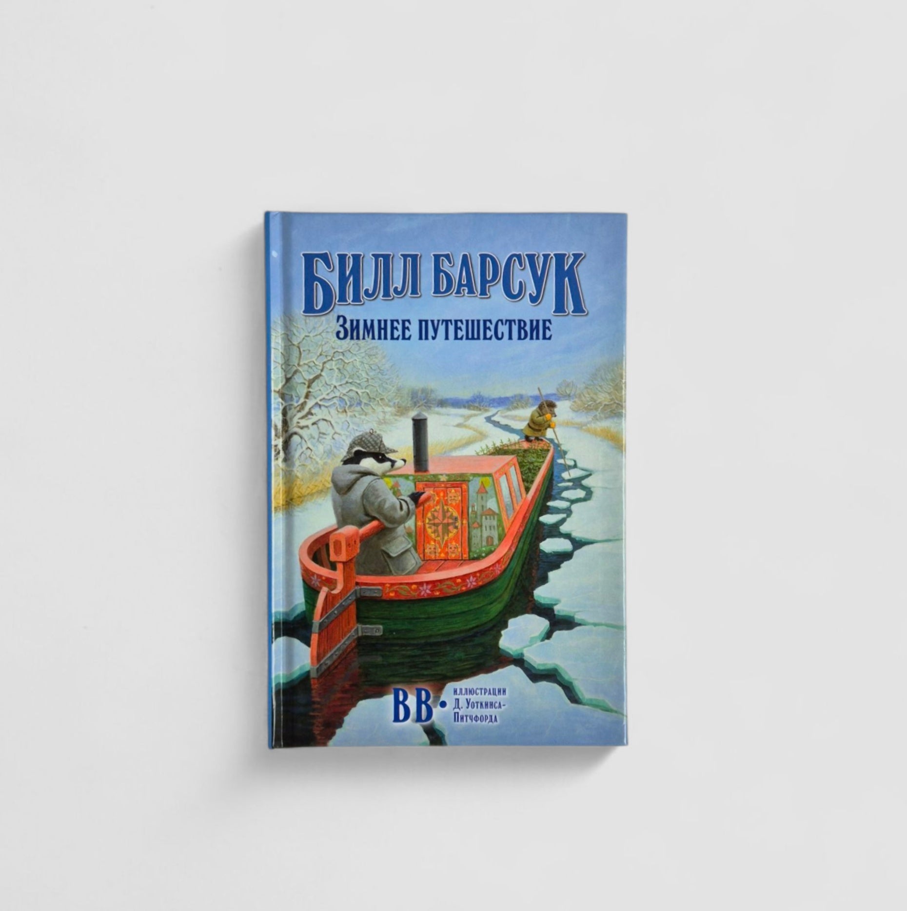 Билл Барсук. Зимнее путешествие
