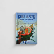 Load image into Gallery viewer, Bill Badger. Winter Journey
