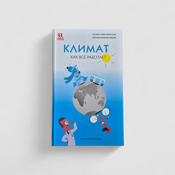 Климат. Как всё работает