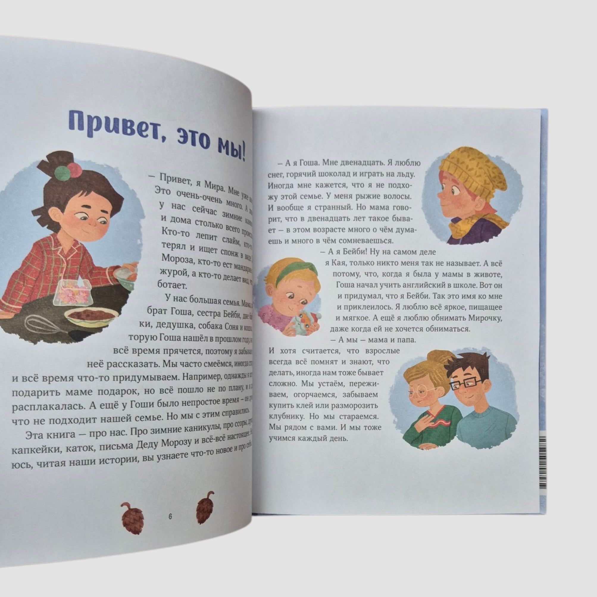 Зимние истории про Миру и Гошу