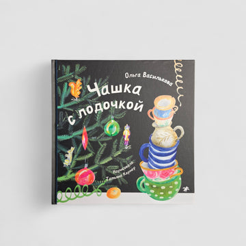 Чашка с лодочкой
