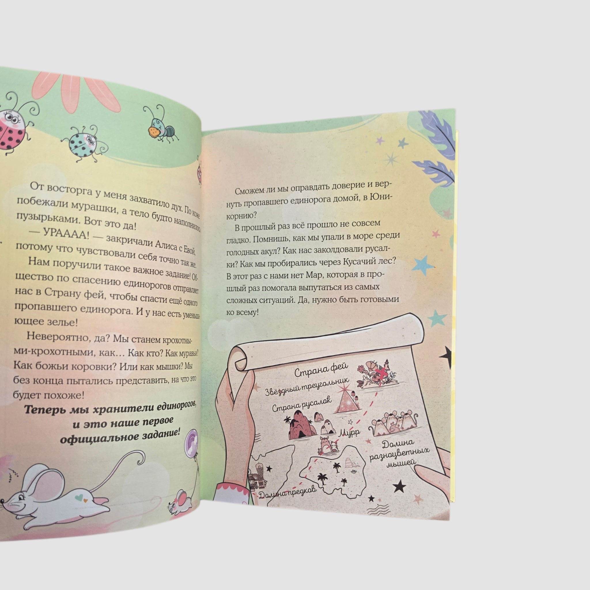Юникорния. Хранители единорогов. Приключение в Стране фей