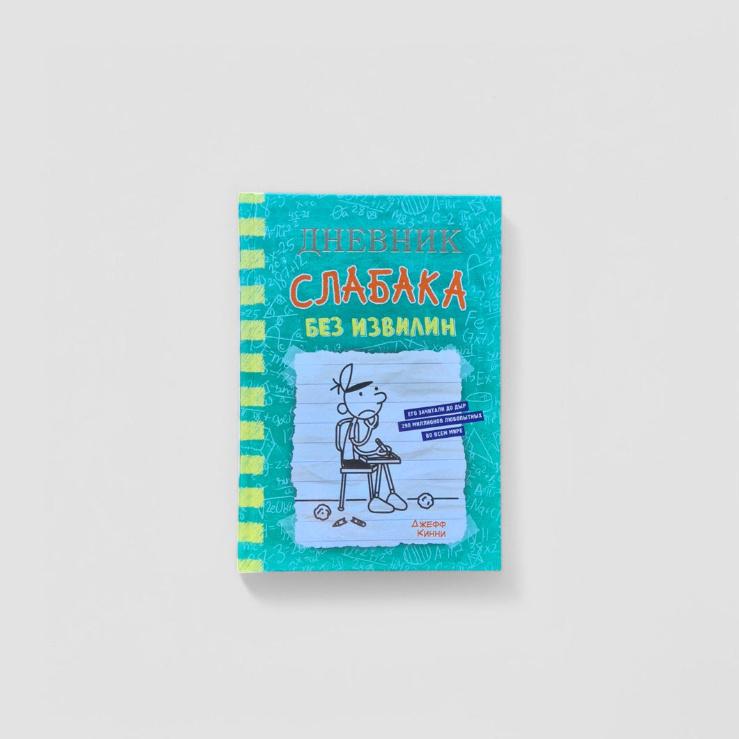 Дневник слабака 18. Без извилин
