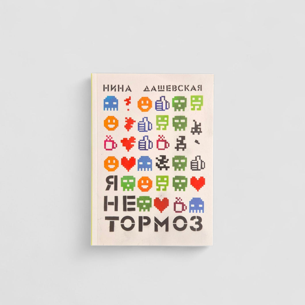 Я не тормоз