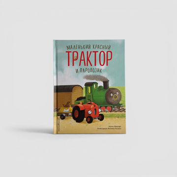 Маленький красный Трактор и паровозик