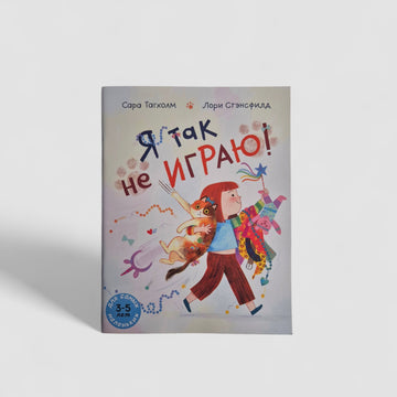 Я так не играю!