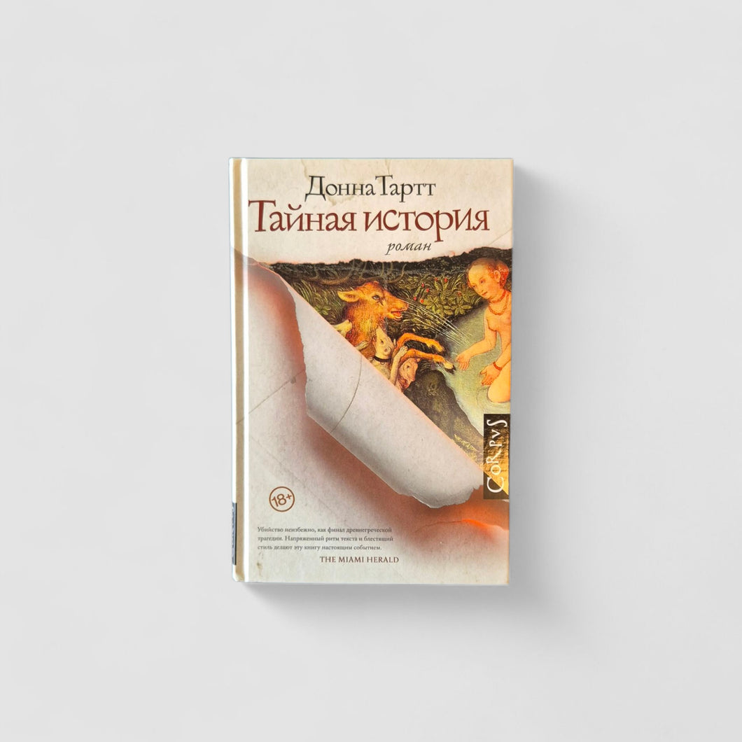 Тайная история