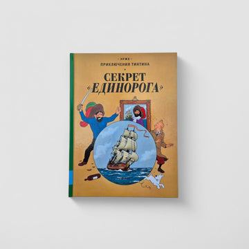 Приключения Тинтина. Секрет "Единорога"