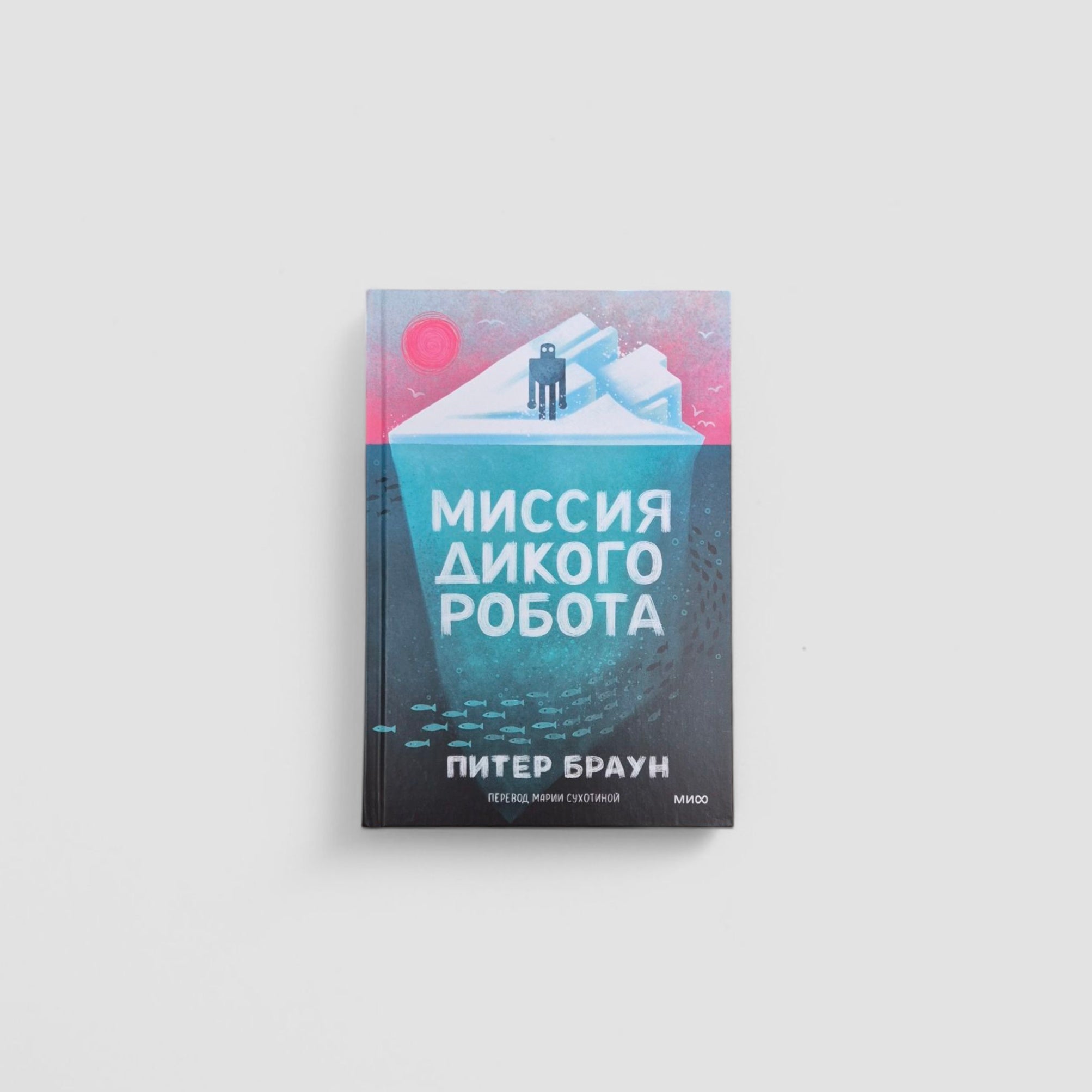Миссия дикого робота
