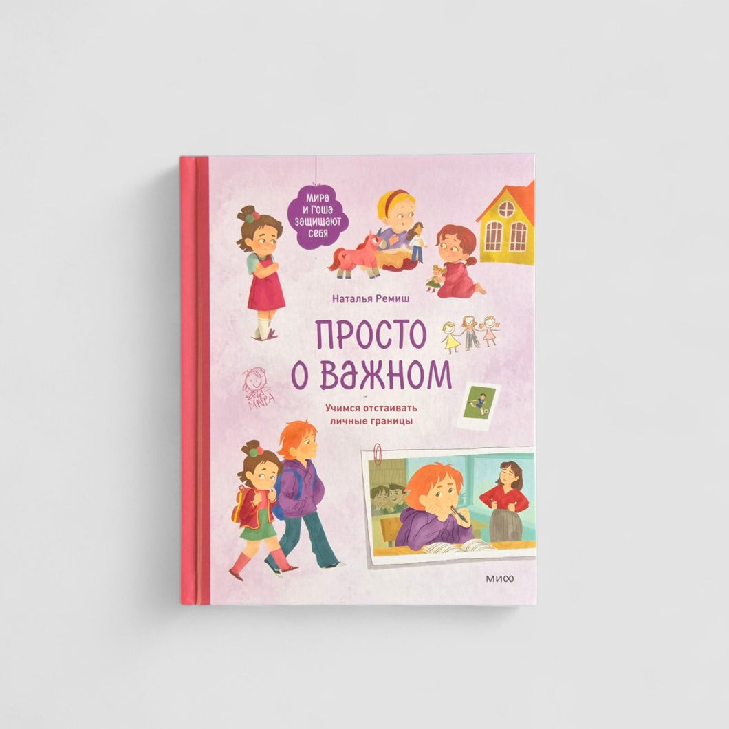 Просто о важном. Мира и Гоша защищают себя. Учимся отстаивать личные границы