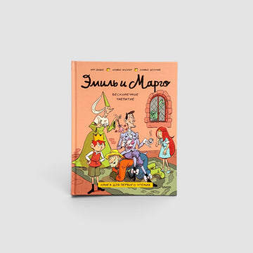 Эмиль и Марго. Бесконечное чаепитие. Книга для первого чтения