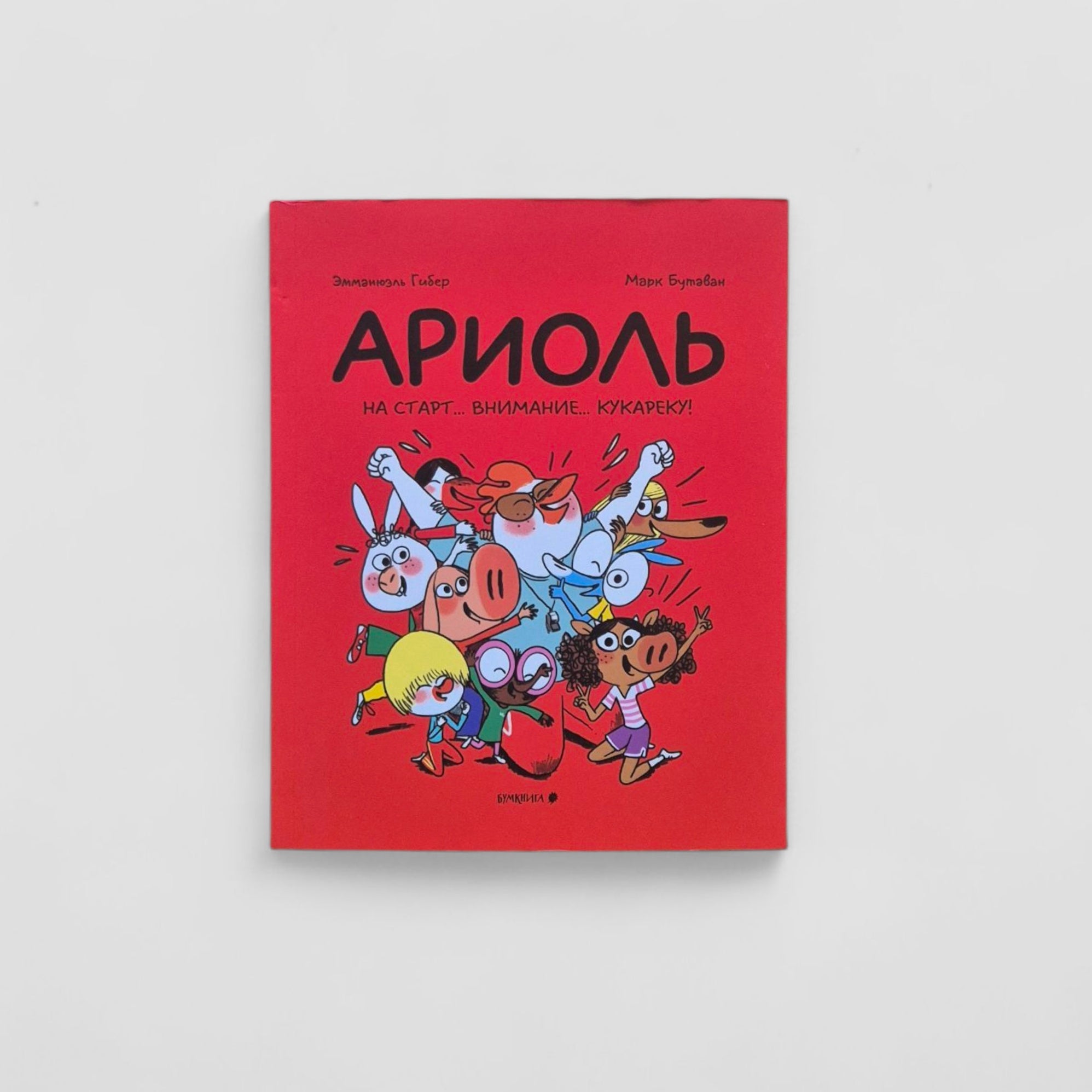 Ариоль. На старт… внимание… кукареку!