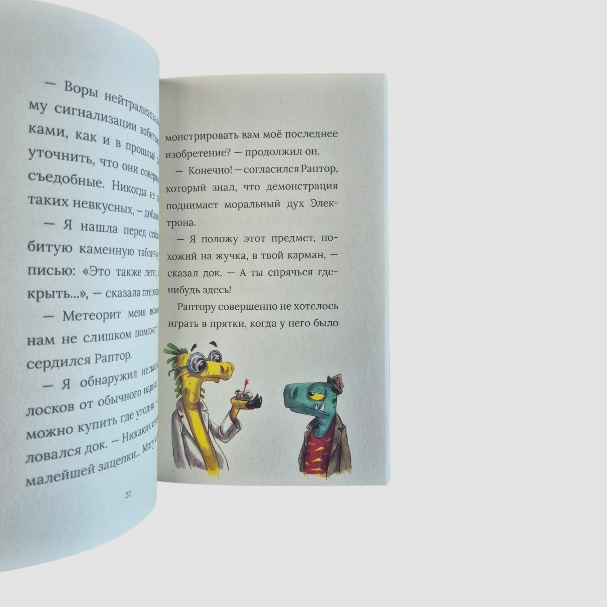Инспектор Раптор. Сокровища бабули Дино (4)