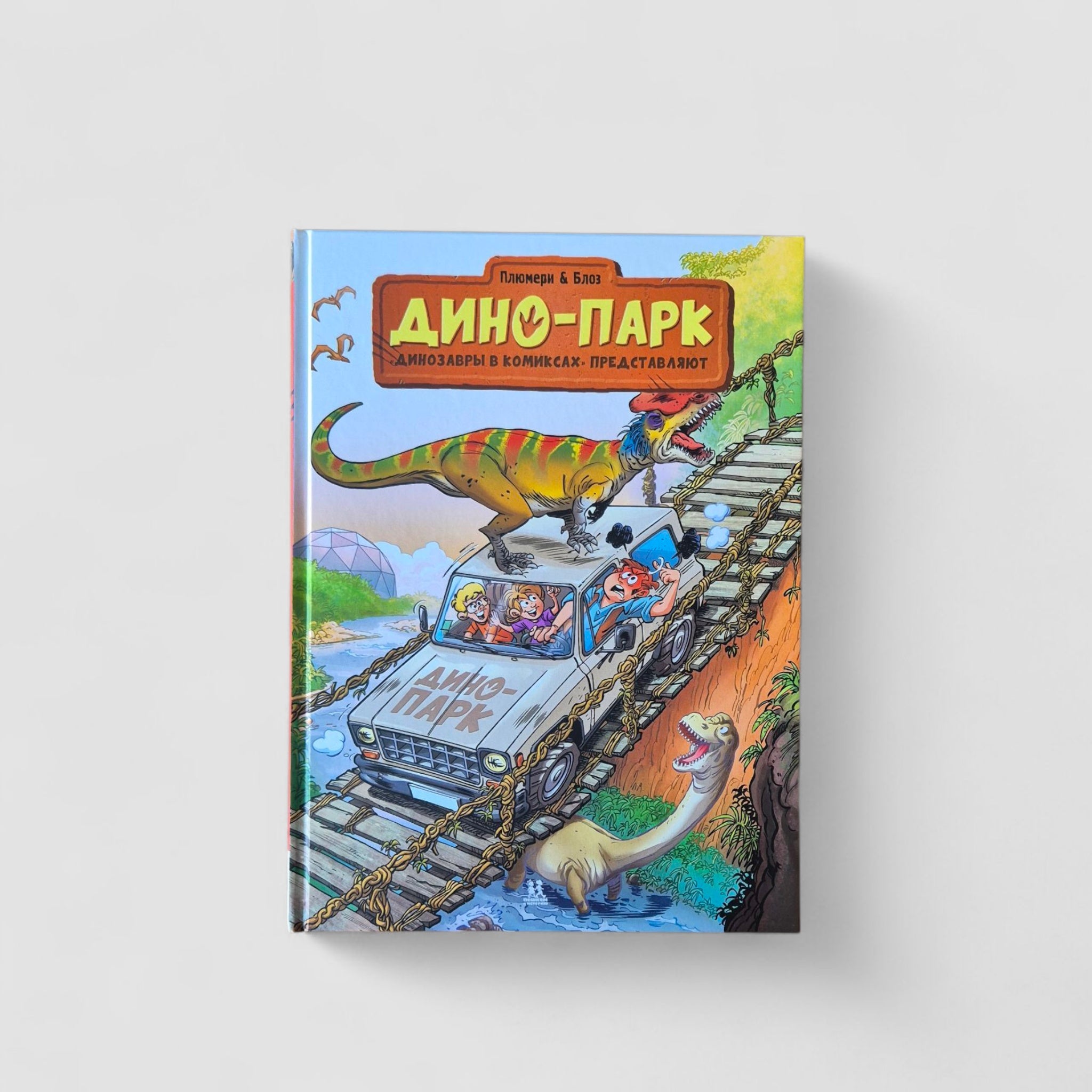 Дино-парк. Том 2