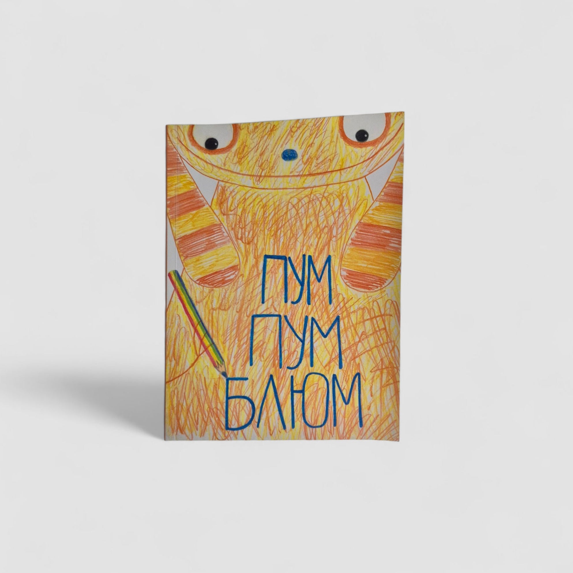 Пум-Пум-Блюм