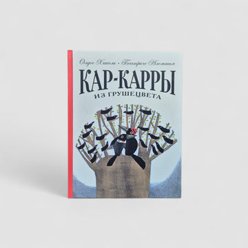 Кар-Карры из Грушецвета