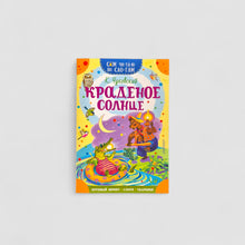 Загрузить изображение в средство просмотра галереи, Краденое солнце. Сам читаю по слогам
