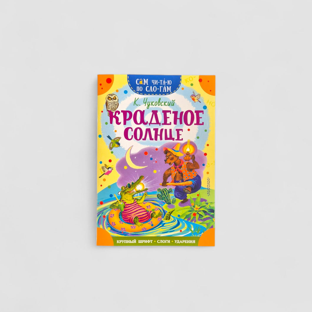 Краденое солнце. Сам читаю по слогам