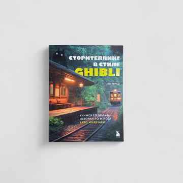 Сторителлинг в стиле Ghibli. Учимся создавать истории по методу Хаяо Миядзаки