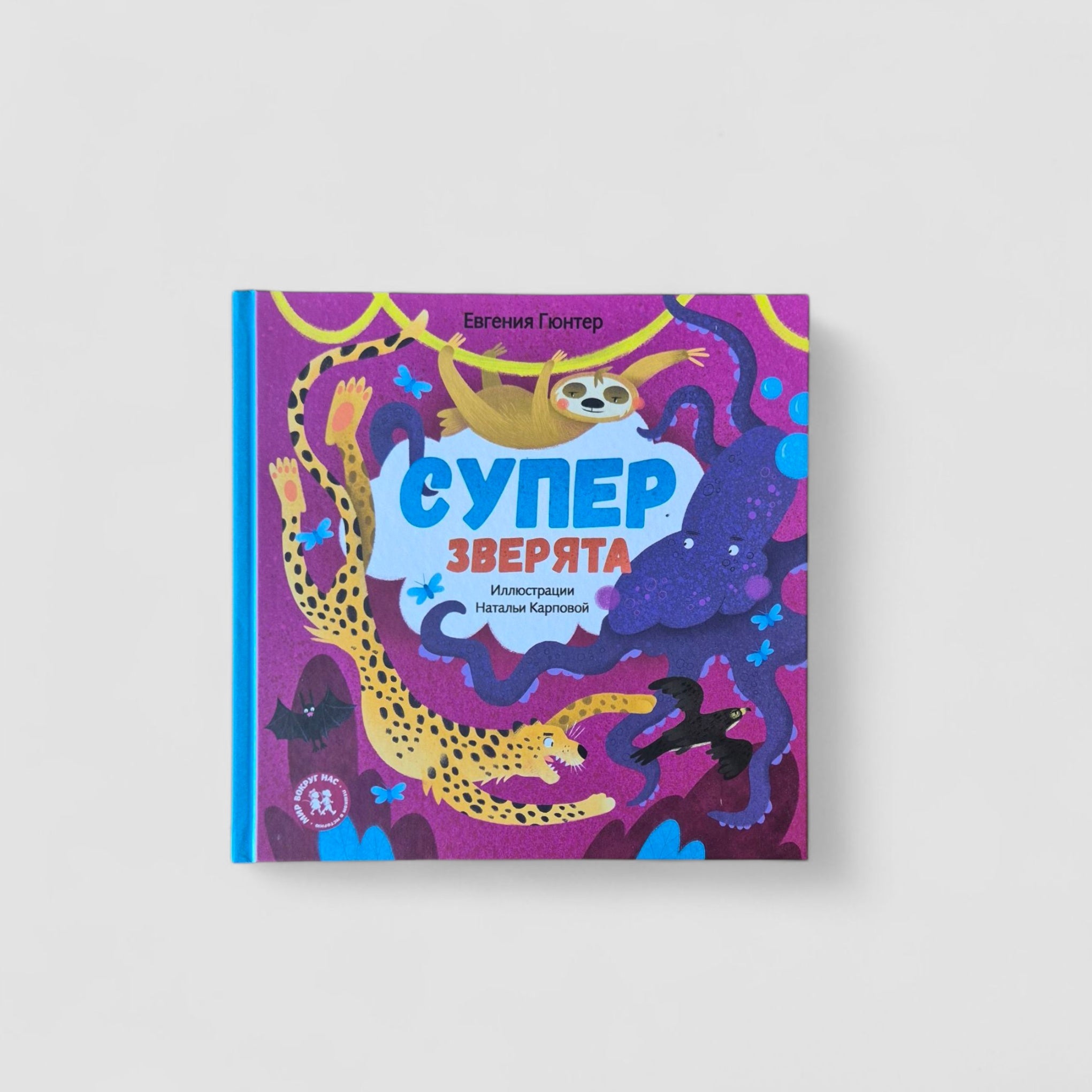 Суперзверята