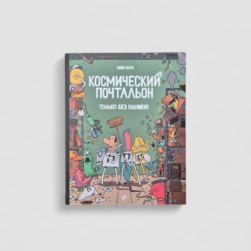 Космический почтальон — 4. Только без паники!