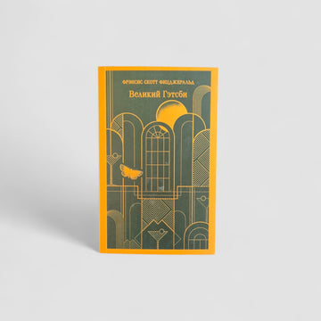 Великий Гэтсби