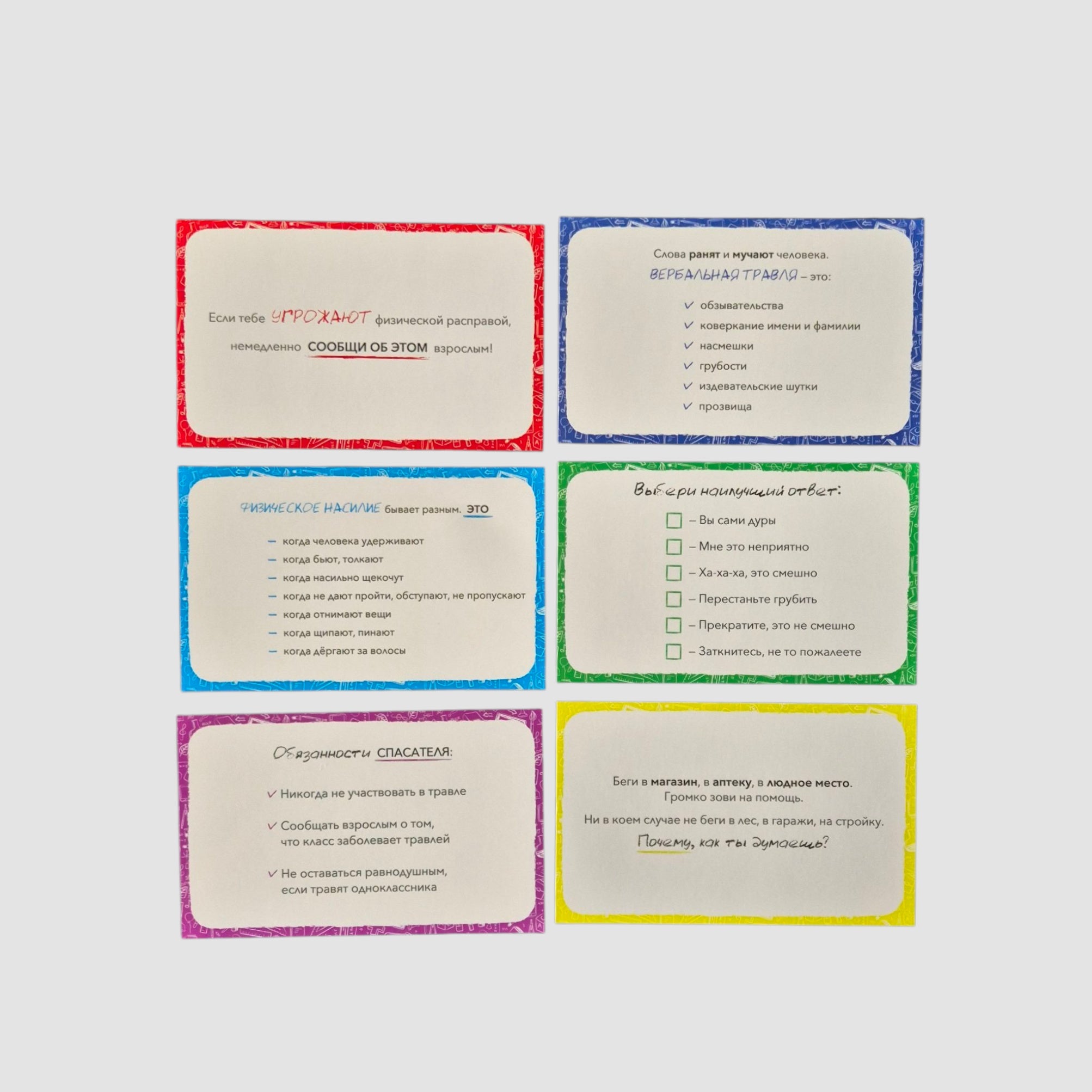 Антибуллинг. Карточки безопасности