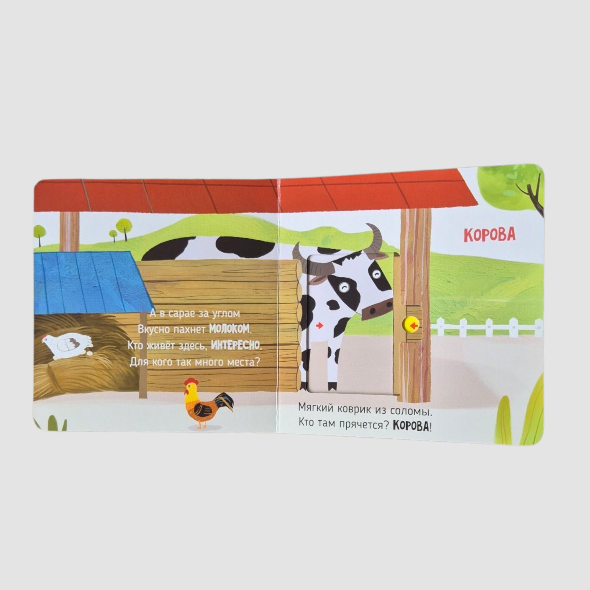 В деревне. Подвигай-ка