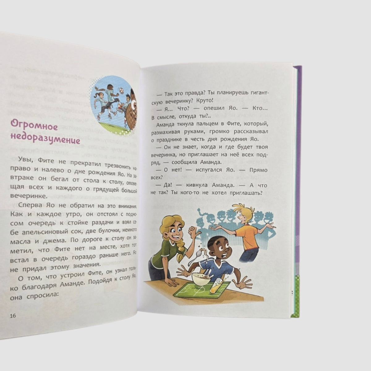 Академия футбола. Отличный день рождения