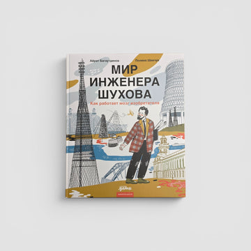 Мир инженера Шухова. Как работает мозг изобретателя
