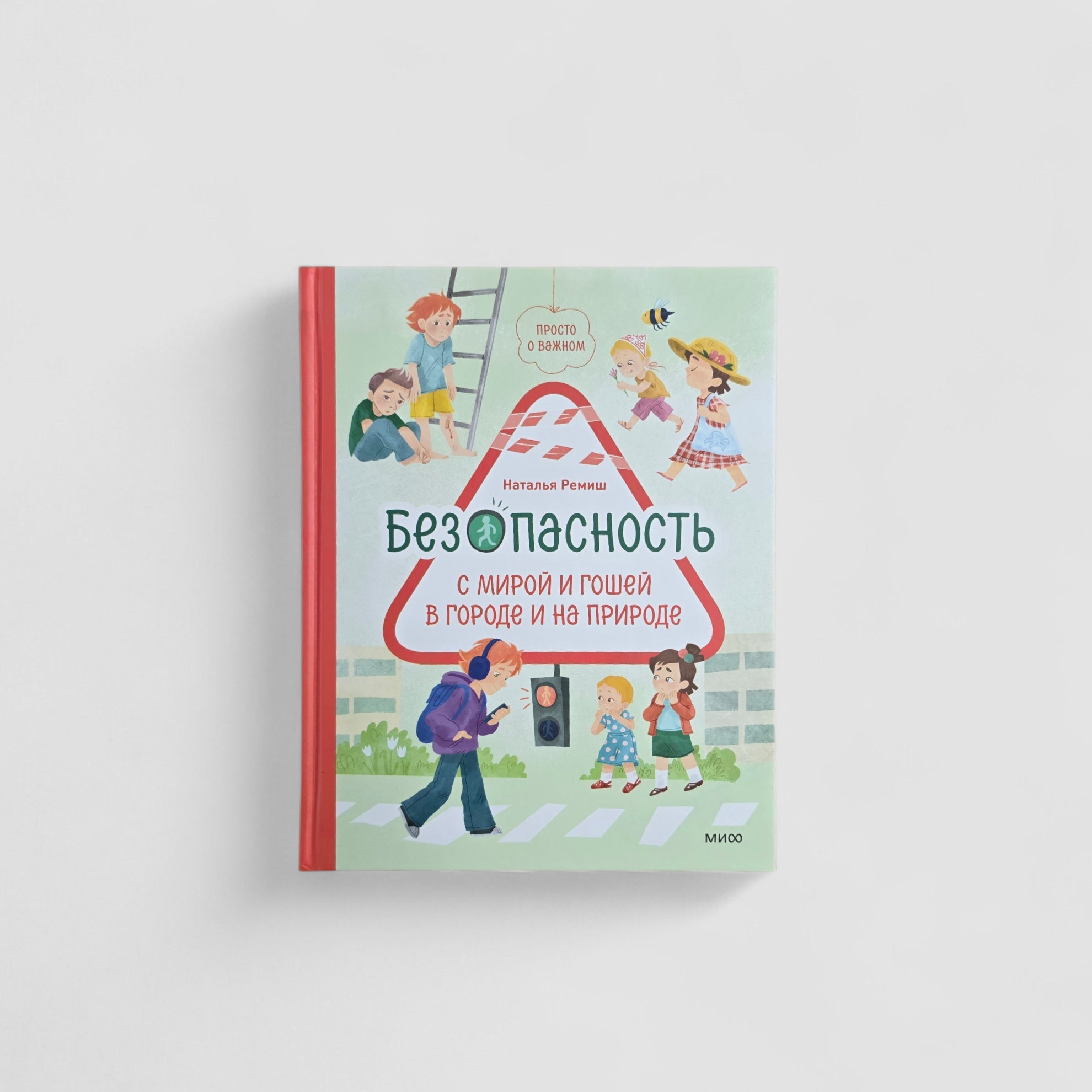 Просто о важном. Безопасность с Мирой и Гошей в городе и на природе