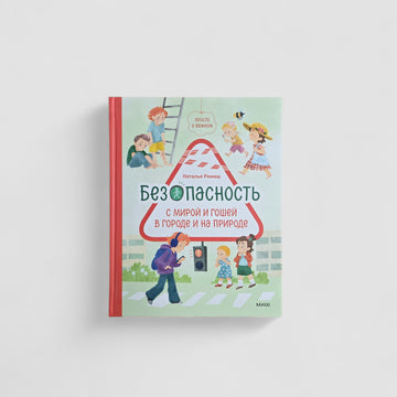 Просто о важном. Безопасность с Мирой и Гошей в городе и на природе