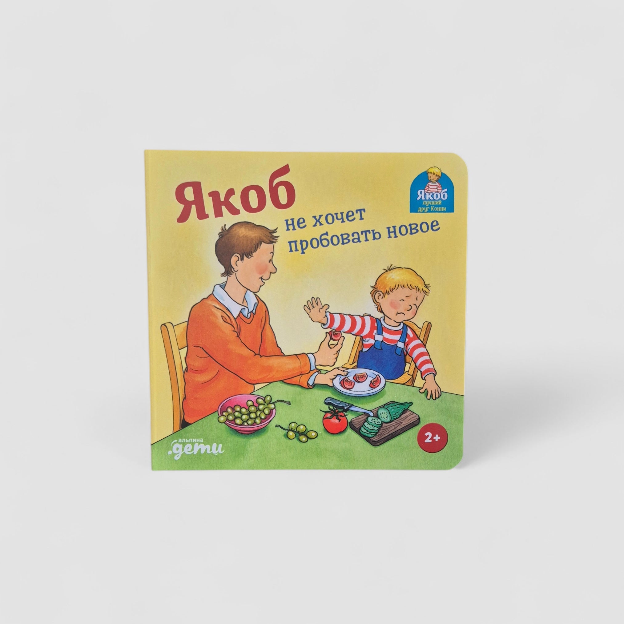 Якоб не хочет пробовать новое