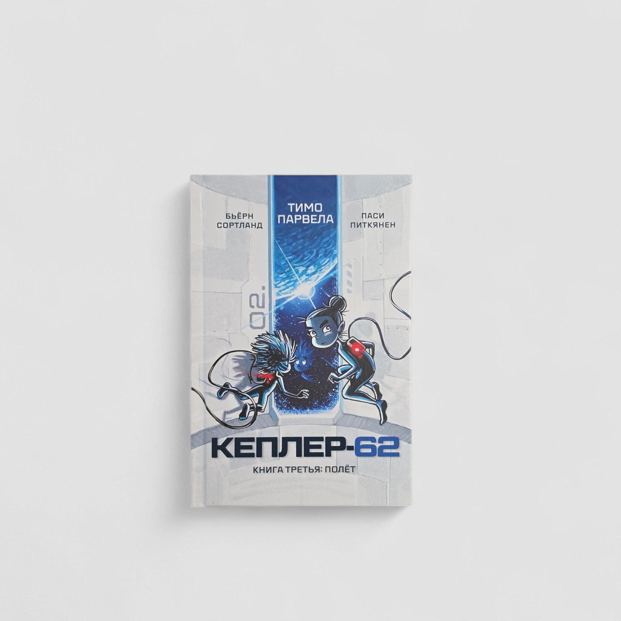 Кеплер-62. Книга третья: полет