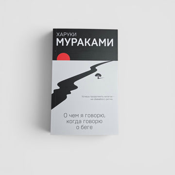 О чем я говорю, когда говорю о беге