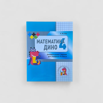 Математика Дино (4 класс)