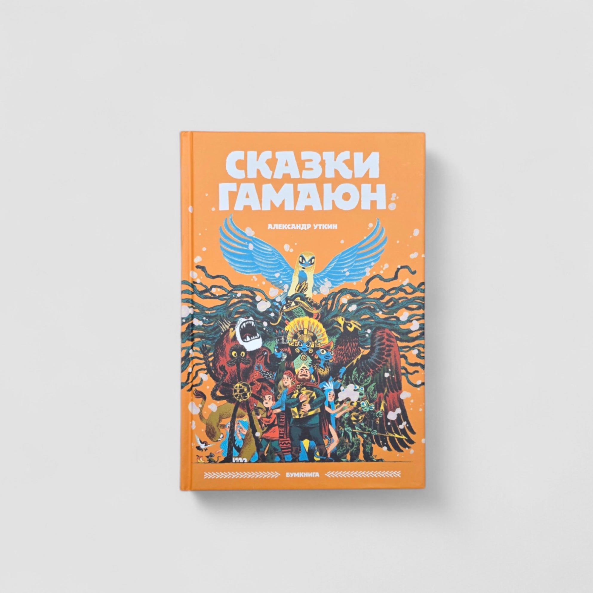Сказки Гамаюн