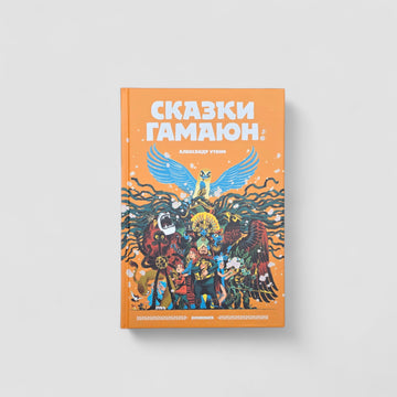 Сказки Гамаюн