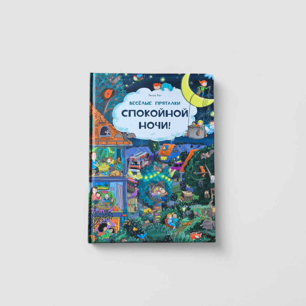 Весёлые пряталки. Спокойной ночи! Парк дикой природы