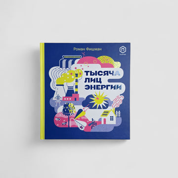 Тысяча лиц энергии