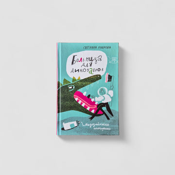 Больница для динозавров: мезозойские истории