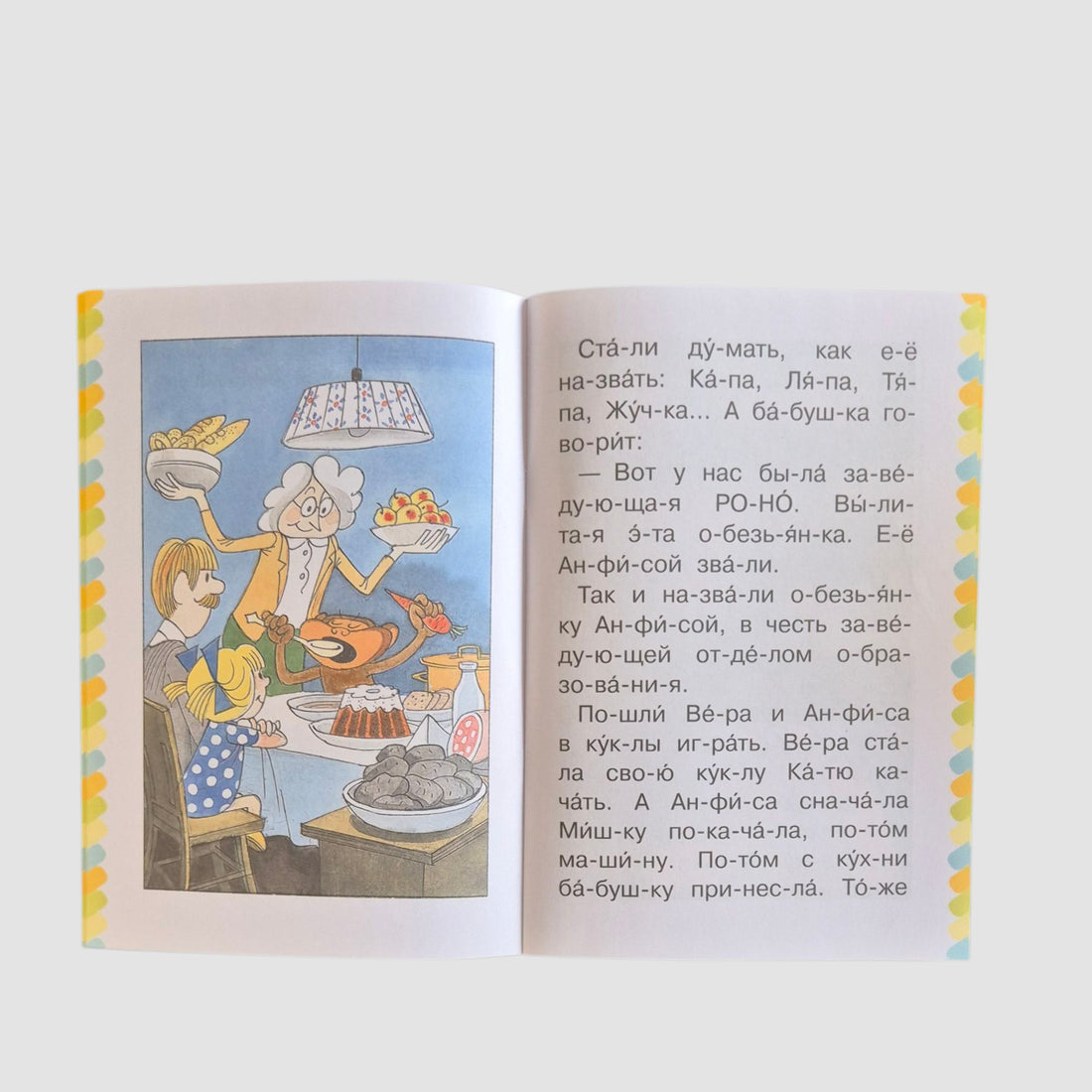 Маленькая сказка про Веру и Анфису. Сам читаю по слогам