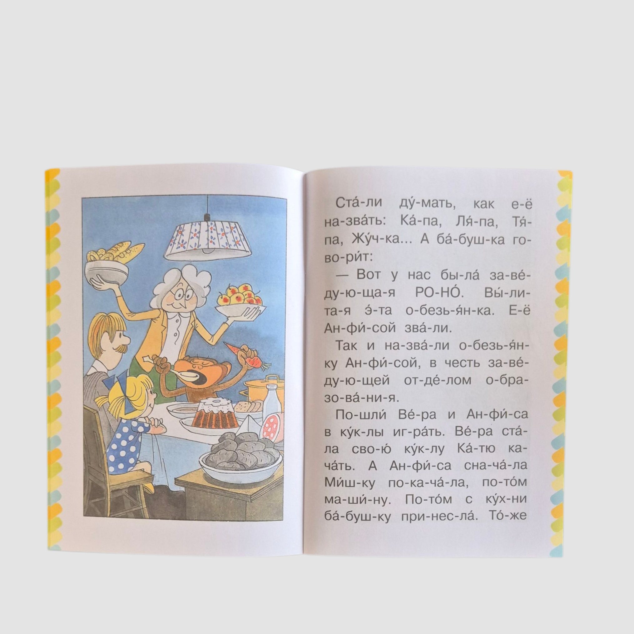 Маленькая сказка про Веру и Анфису. Сам читаю по слогам