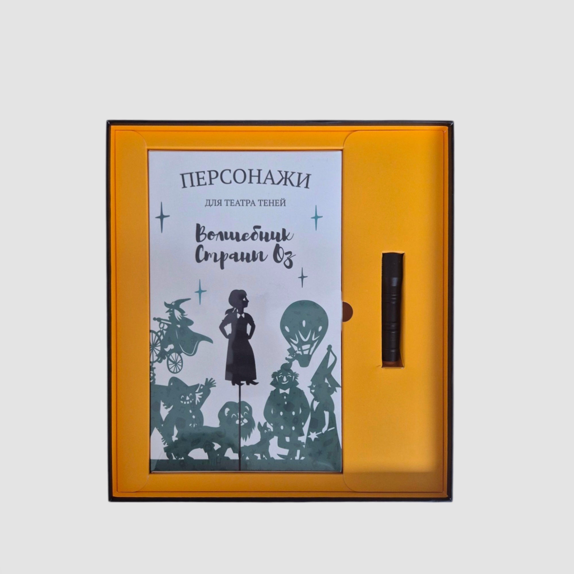 Театр теней. Волшебник страны Оз (подарочный набор)