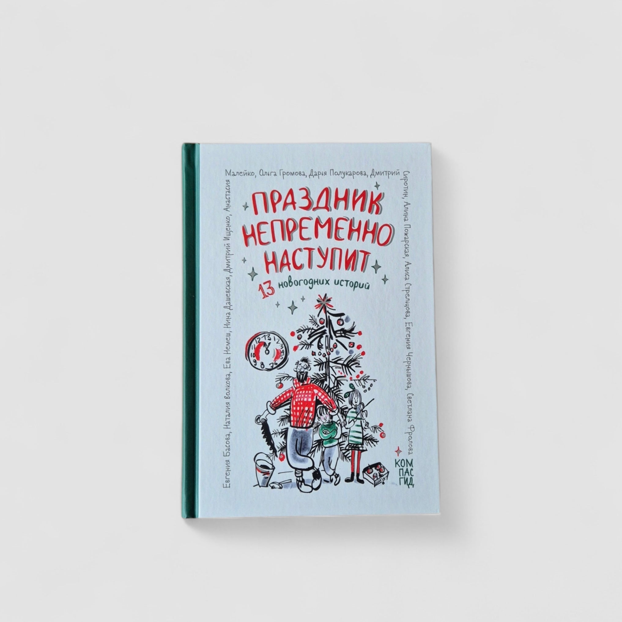 Праздник непременно наступит: 13 новогодних историй