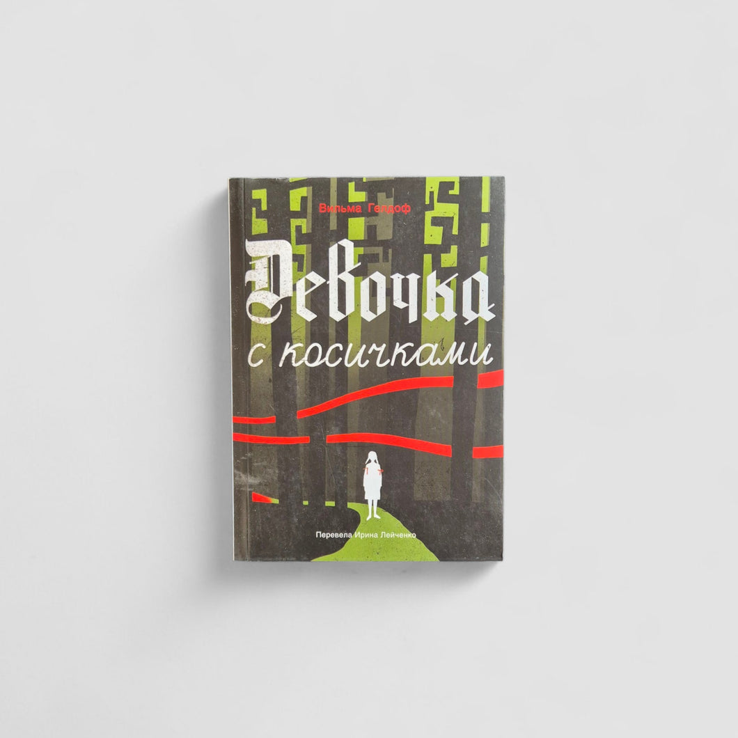 Девочка с косичками